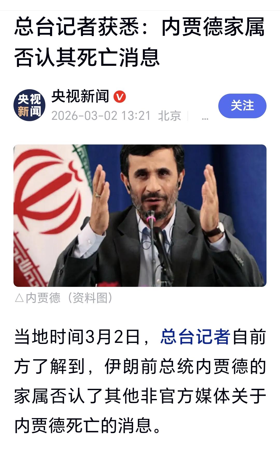 伊朗传来振奋人心的消息，前总统内贾德的亲属否认内贾德被炸身亡。

内贾德是伊朗前