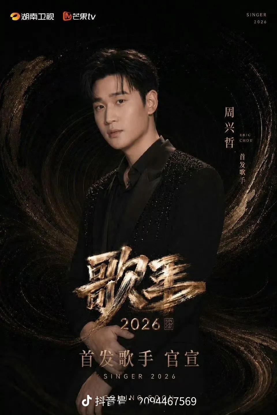 歌手2026官宣周兴哲周兴哲加盟歌手2026歌手首发阵容多年沉淀厚积薄发，周兴哲