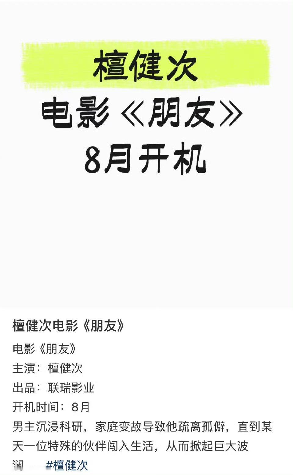 🍉檀健次主演电影《朋友》8月开机。 