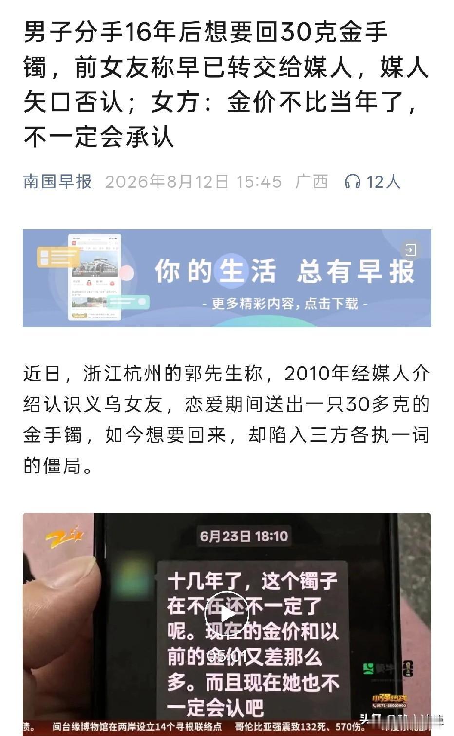 浙江杭州，男子经媒人介绍，送给女方一只30克黄金手镯。之后二人开启异地恋，女方父