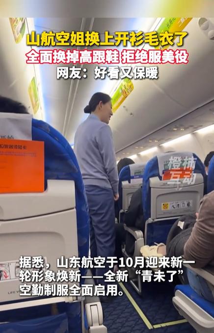 空姐不穿制服改穿毛衣？
家人们，山航又搞大动作！空姐全面换装，不仅换上开衫毛衣，