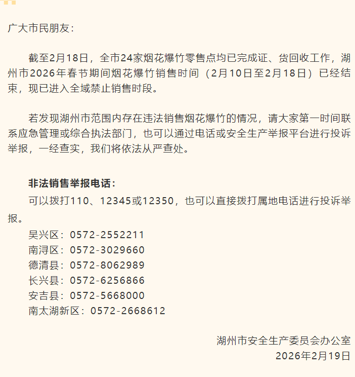 【#湖州即日起全域禁止销售烟花爆竹#】2月19日，浙江“湖州发布”发文称，即日起