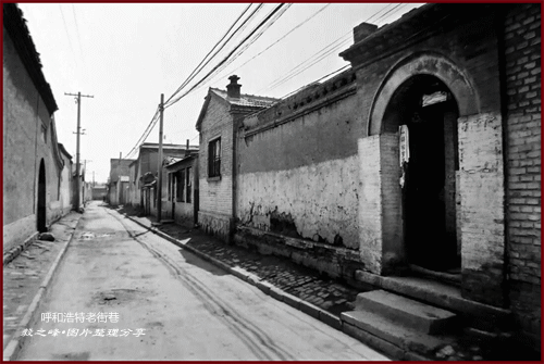 呼和浩特曾经的老街巷旧照片欣赏
呼和浩特老街巷 这是呼和浩特曾经记忆中的老街巷图