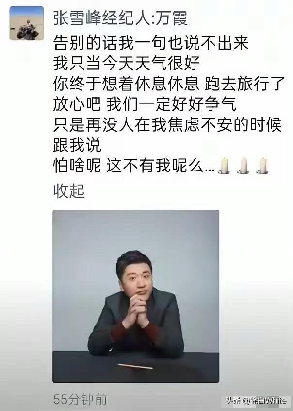 3月29日，万霞发文悼念张雪峰！
昨天为张雪峰站完最后一班岗，万霞在朋友圈发文悼