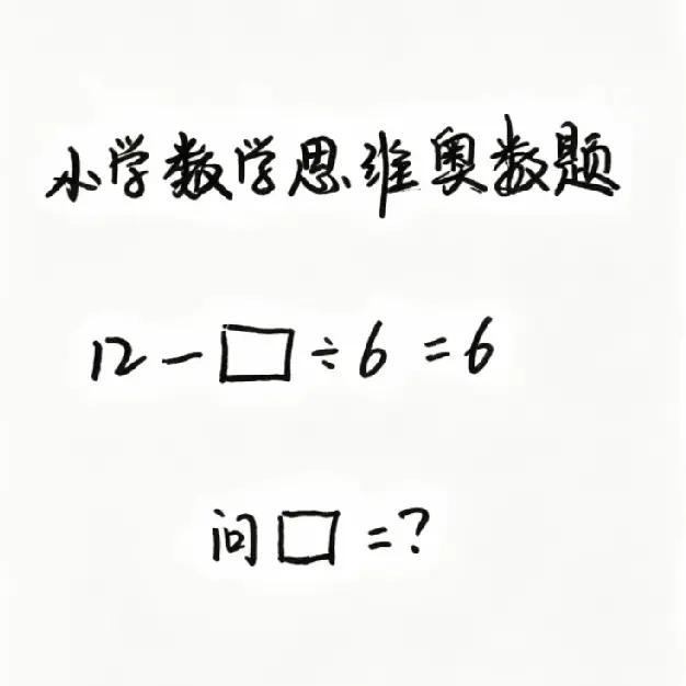 ▢=？逆向思考，秒出答案。你试试，5秒肯定完成。逆向思维能使好多搞不清楚的事情豁