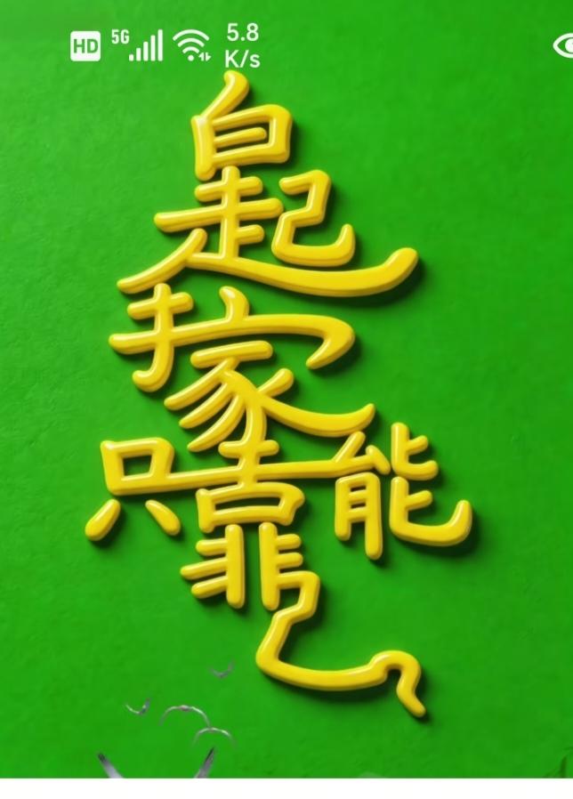 〔看图猜字〕图中画面太有创意了。隐藏几个字。你能看出来啥字组成的。