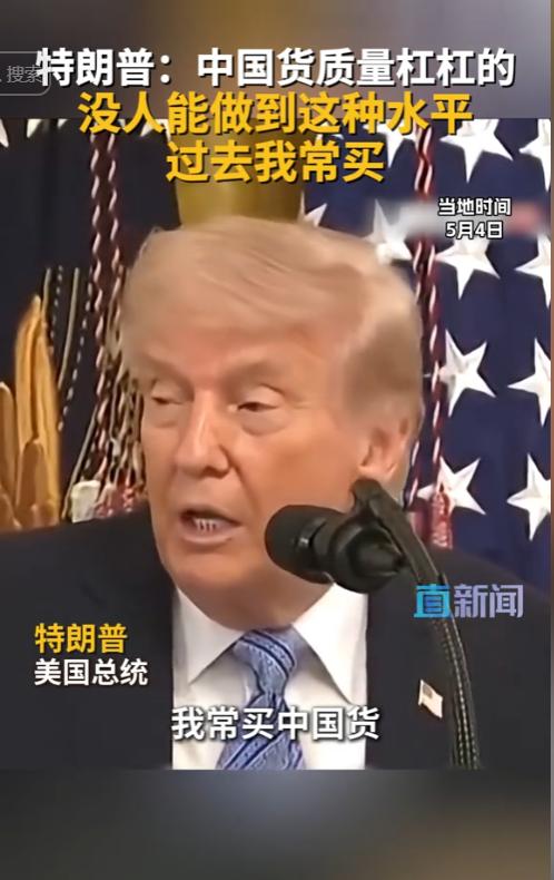 当地时间 5 月 4 日，新华社报道，这位以 "美国优先" 为政治标签、曾对中国