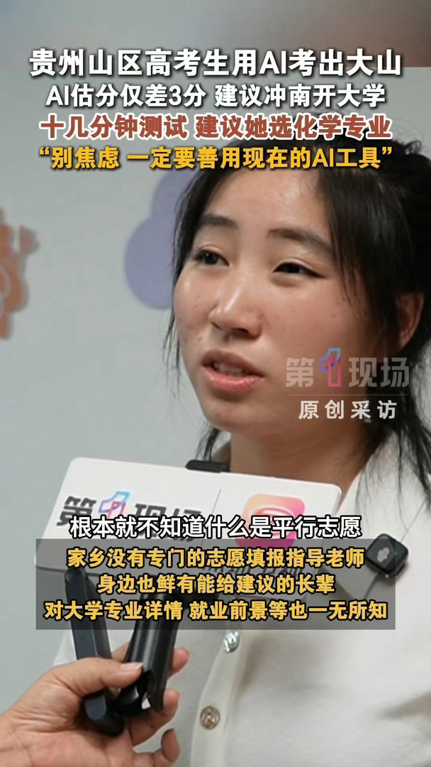 贵州山区高考生用AI考出大山山区高考生称AI是她的咨询师偏远的地理位置限制不了追