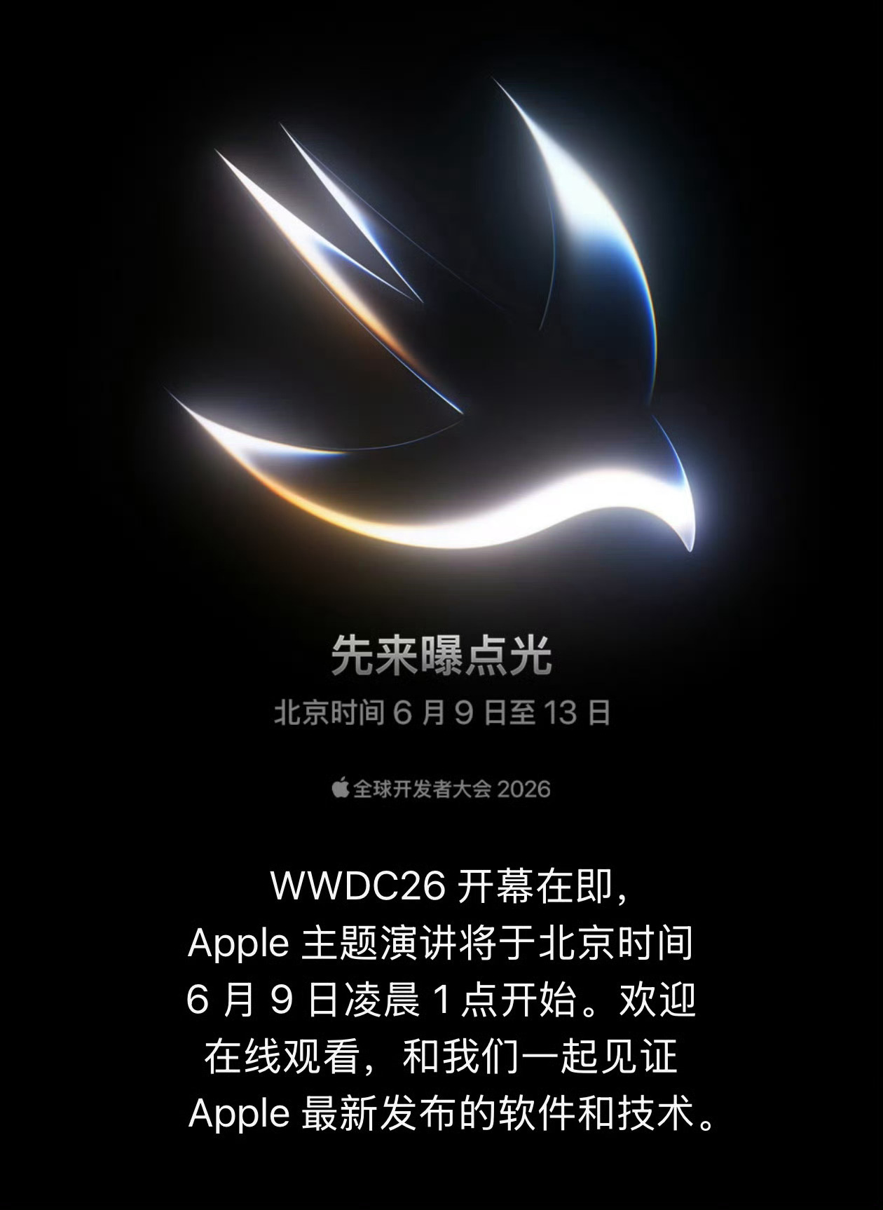 WWDC26 主题：先来曝点光库克的最后一场发布会，但这个图标怎么越看越像高光 