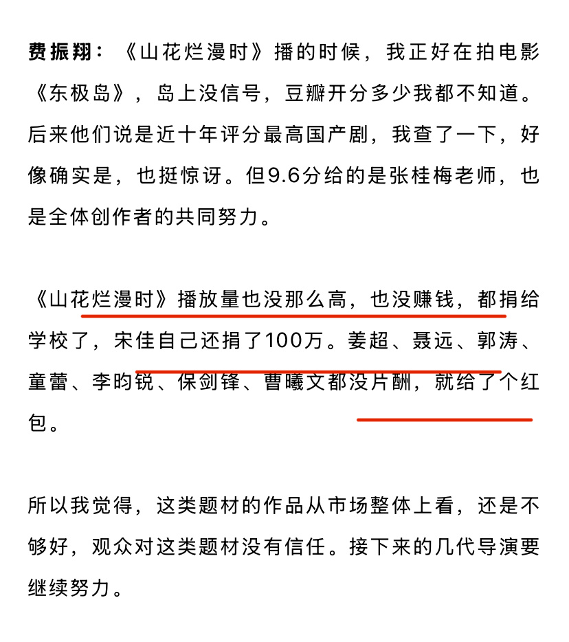 《山花烂漫时》导演透露“剧集的播放量不是很高，也没赚钱，都捐给学校了，并且宋佳自