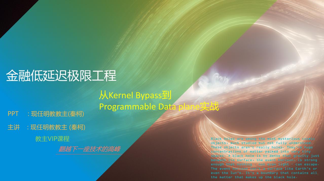 教主VIP 2026 第四门课预告<金融低延迟极限工程> "从Kernel By
