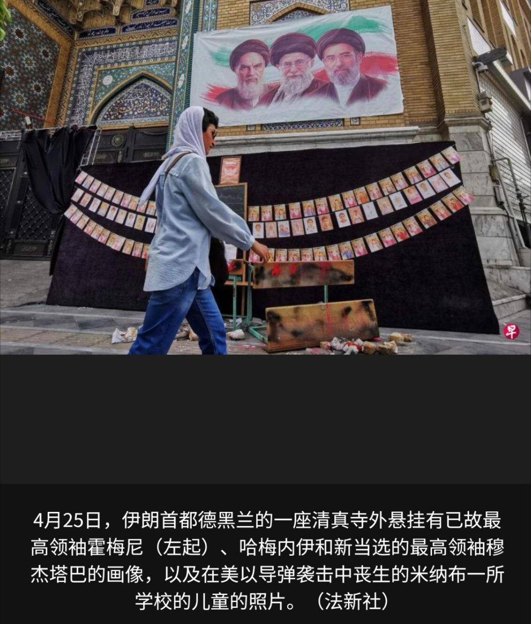 美以伊冲突 伊朗国家媒体星期二（4月28日）报道，伊朗公布了中东战争首日伊朗学校