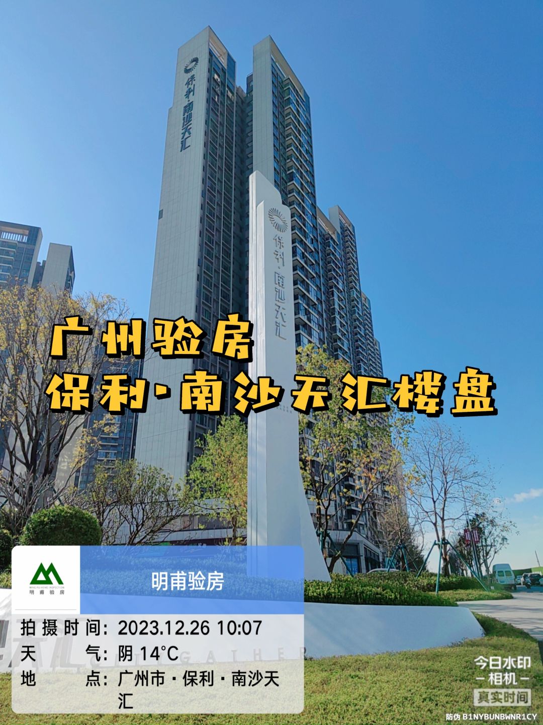验房 验房师·广州验房 保利南沙天汇验房