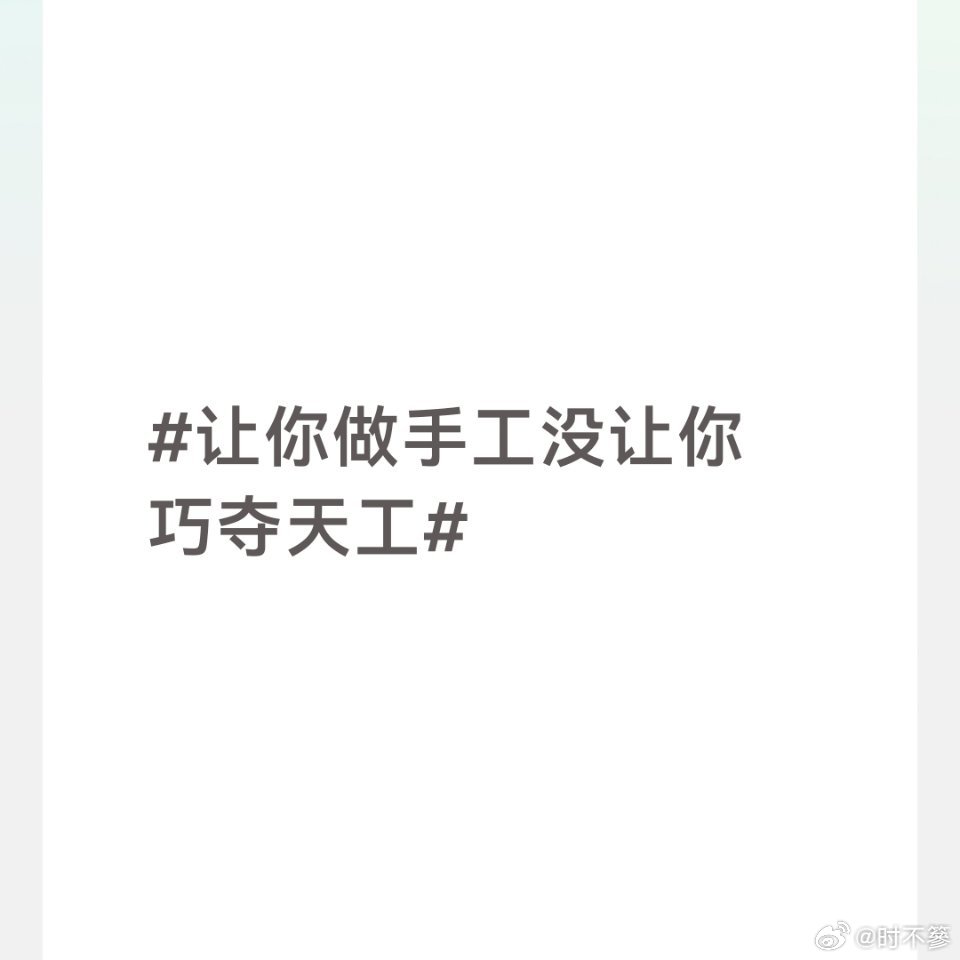  让你做手工没让你巧夺天工 本想着敷衍完成即可，却交出满分作品。工艺考究造型唯美