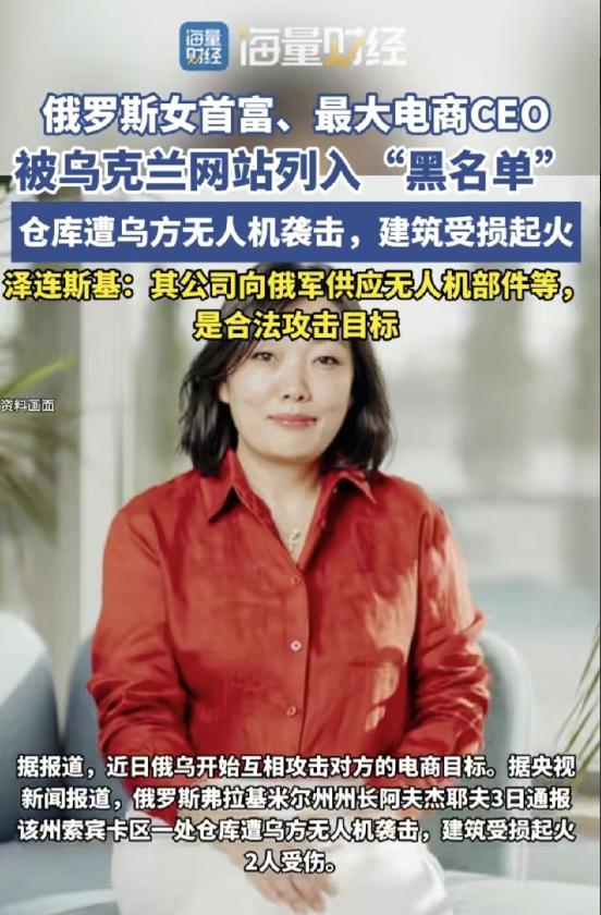 乌克兰总统泽连斯基已经下达指令，要把俄罗斯女首富、野莓电商的实际掌控人塔季扬娜・
