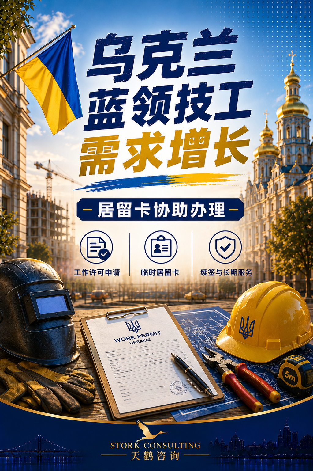 乌克兰是“欧洲之盾”，目前人力短缺，蓝领技工需求增长。我和乌克兰本地律师合作成立