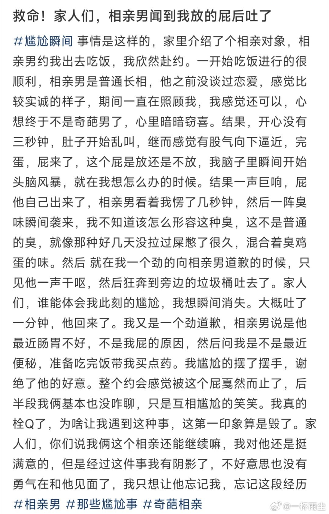救命！家人们，相亲男闻到我放的屁后吐了 ​​​