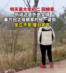 大年初二女婿回娘家，为何坐立不安度日如年？

大年初二，按照传统习俗，是出嫁女儿