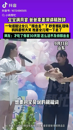 这个爸爸火了！山东，一对夫妻为女儿办满月酒，不料男子太紧张，上台发言时——
他说