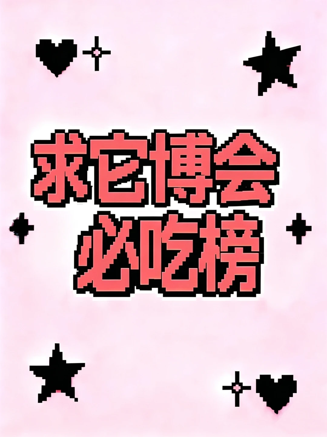 求2026它博会养宠人必吃榜！