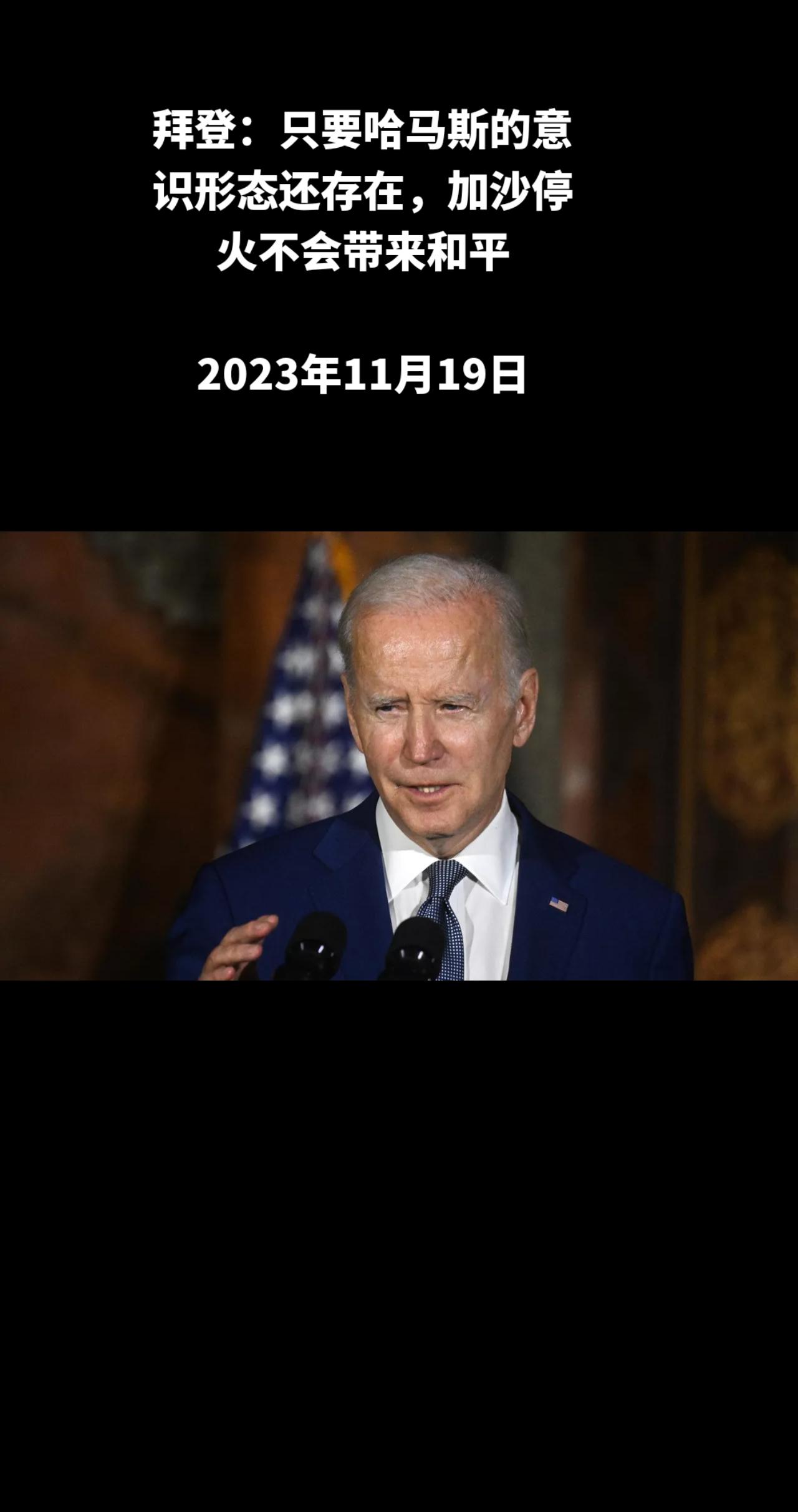 俄罗斯卫星通讯社华盛顿11月19日电 美国总统乔·拜登表示，只要哈马斯宣传的破坏