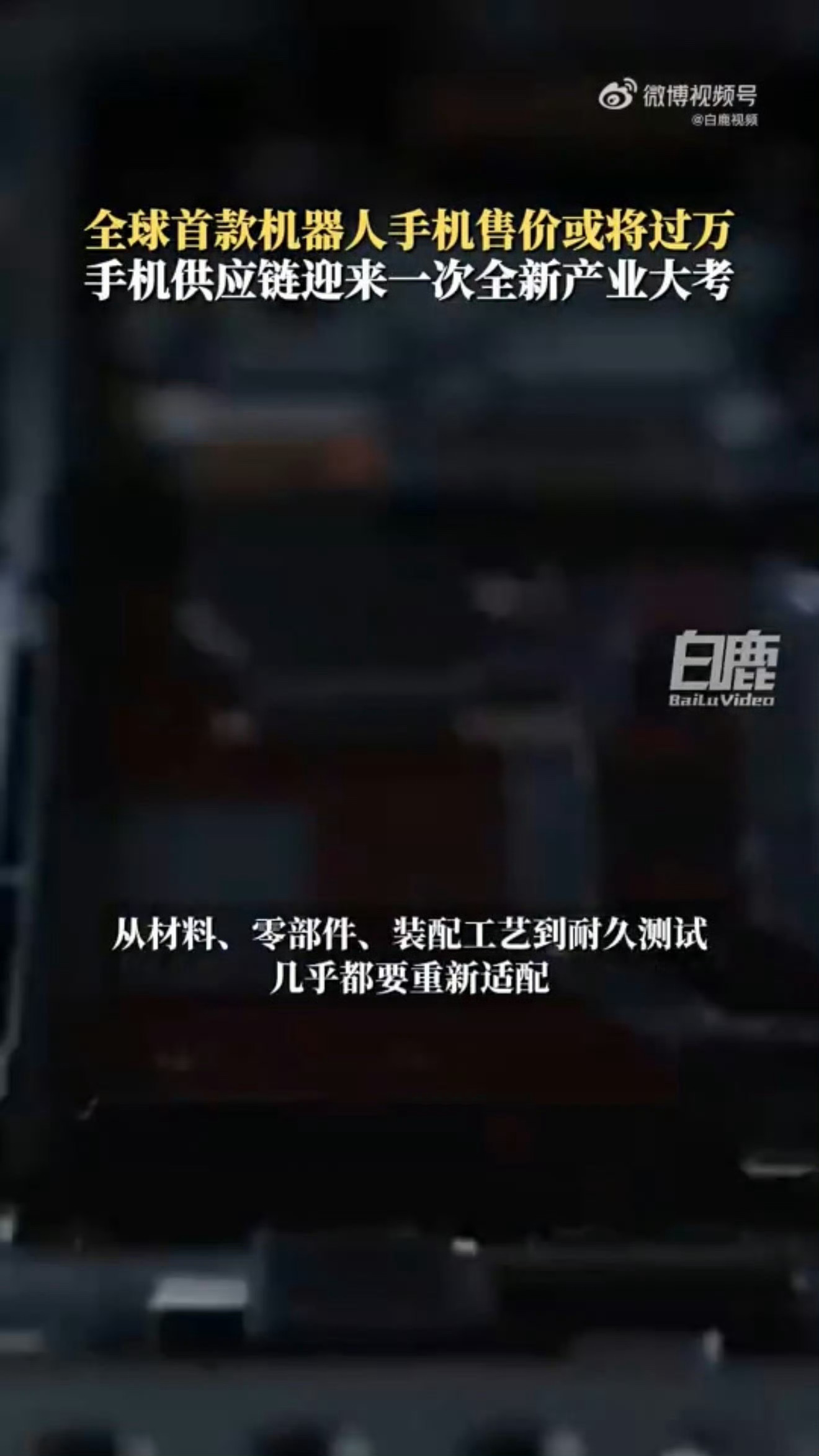 全球首款机器人手机售价或将过万手机供应链迎来一次全新产业大考全新品类落地伴随高昂