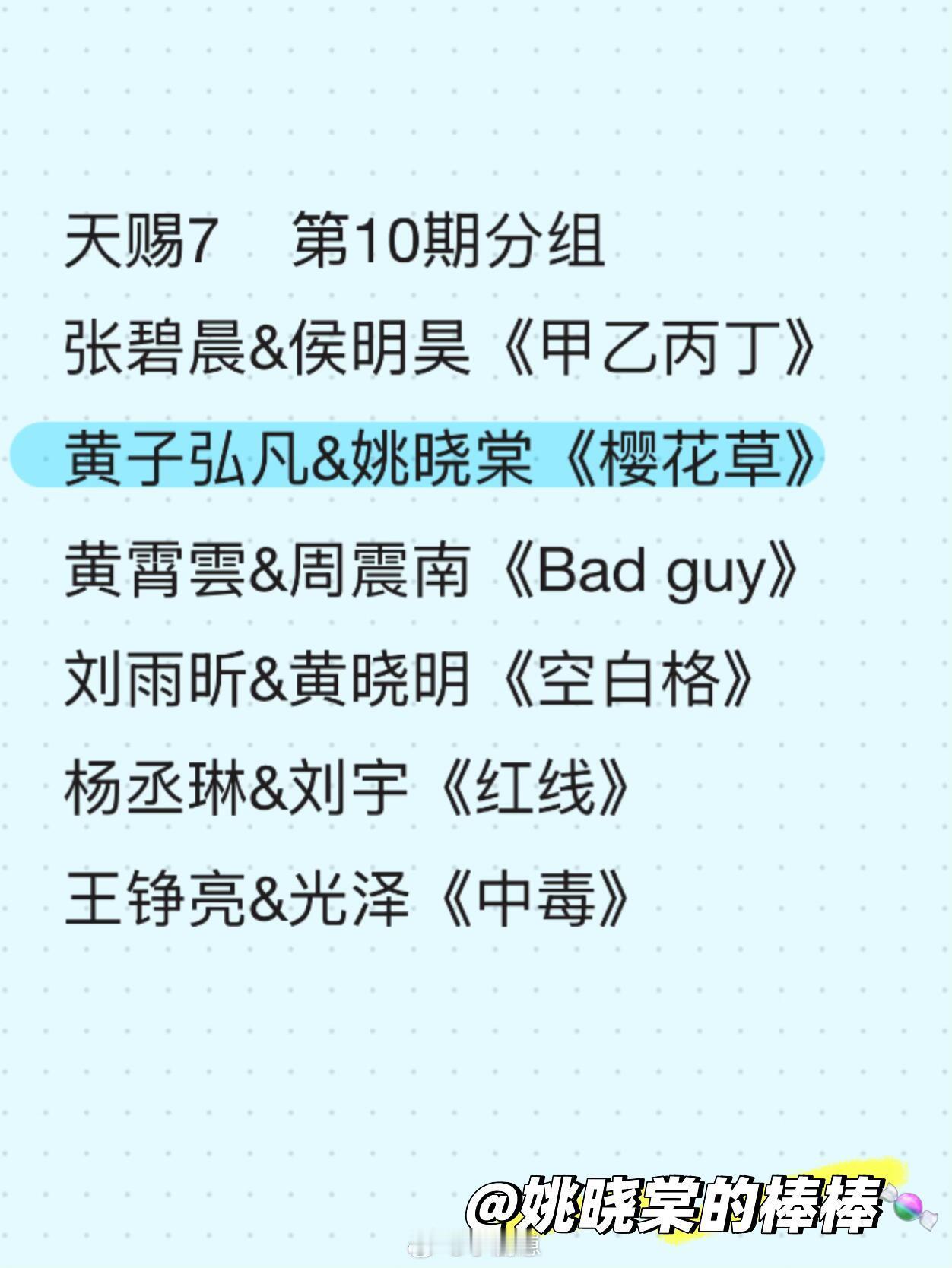 天赐的声音天赐7第10期分组来啦！期待黄子和晓棠三搭！天赐的声音‖ 