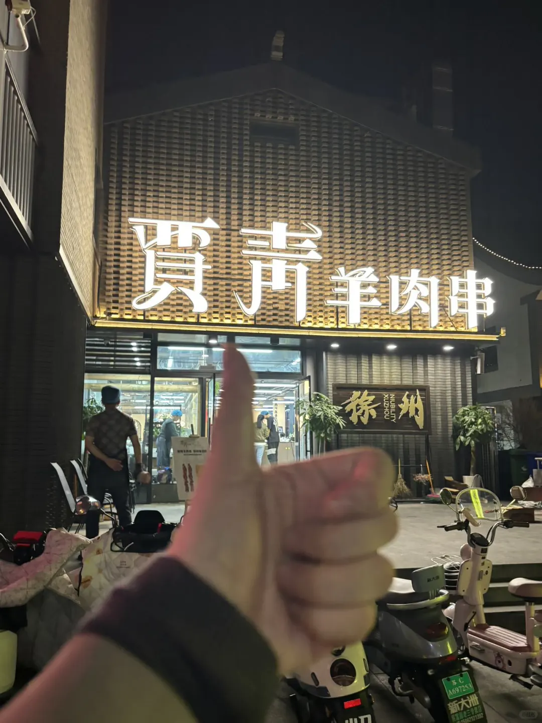 徐州！！会一直带朋友去吃的烧烤店 想到在徐州哪家烧烤店适合请客带朋友聚...