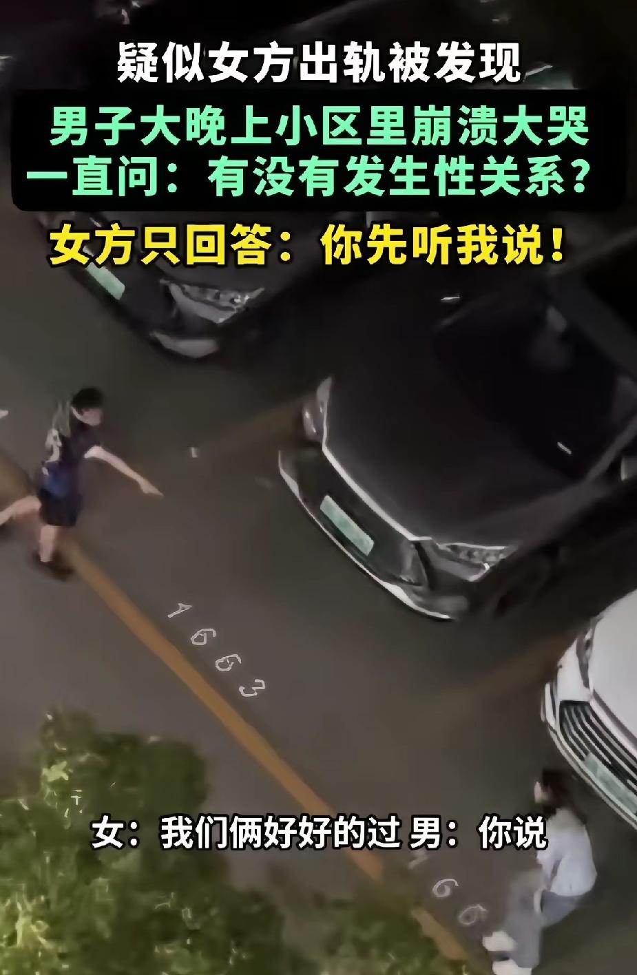 男子深夜开车回家，在小区楼下的停车场，无意中发现自己的妻子坐在另外一个男人的车上