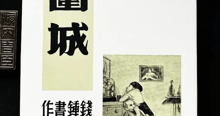 《围城》的讽刺与慈悲，八十年后依旧照见当代人的挣扎与抉择