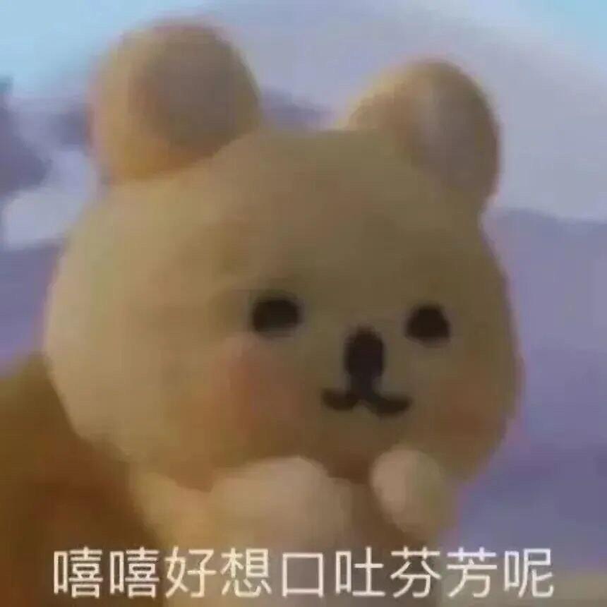 收藏爱用表情包 ​​​