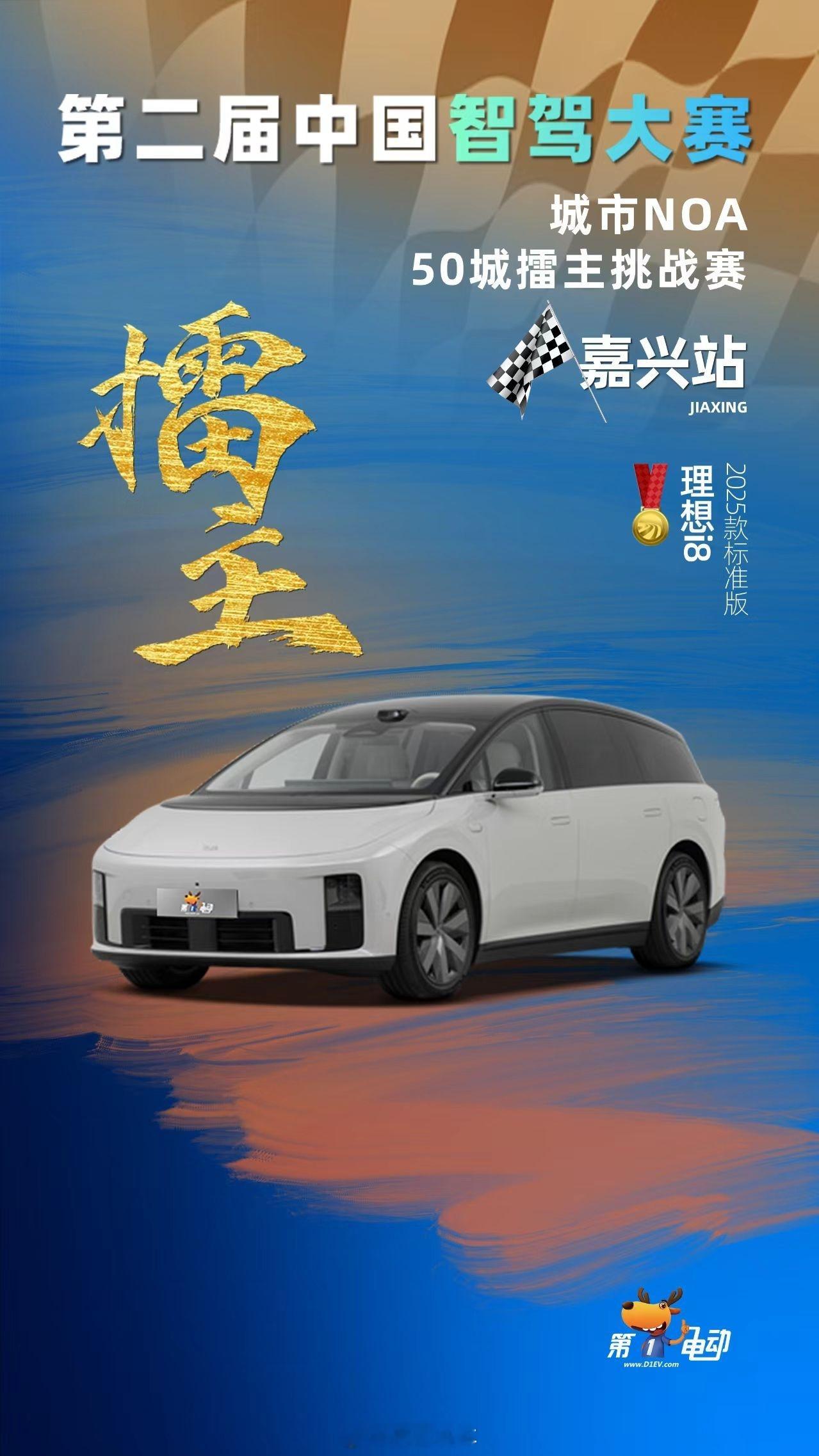 9月21日在嘉兴举办的第一电动第二届中国智驾大赛城市NOA争霸赛上，理想i8靠着