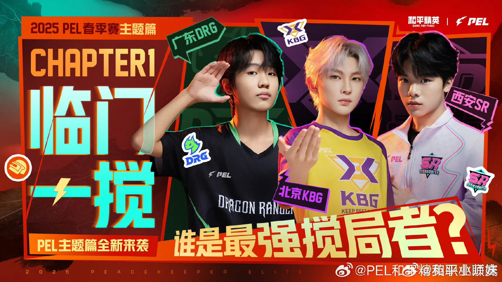 【2025 PEL春季赛主题篇】CHAPTER1 临门一搅  PEL临门一搅  