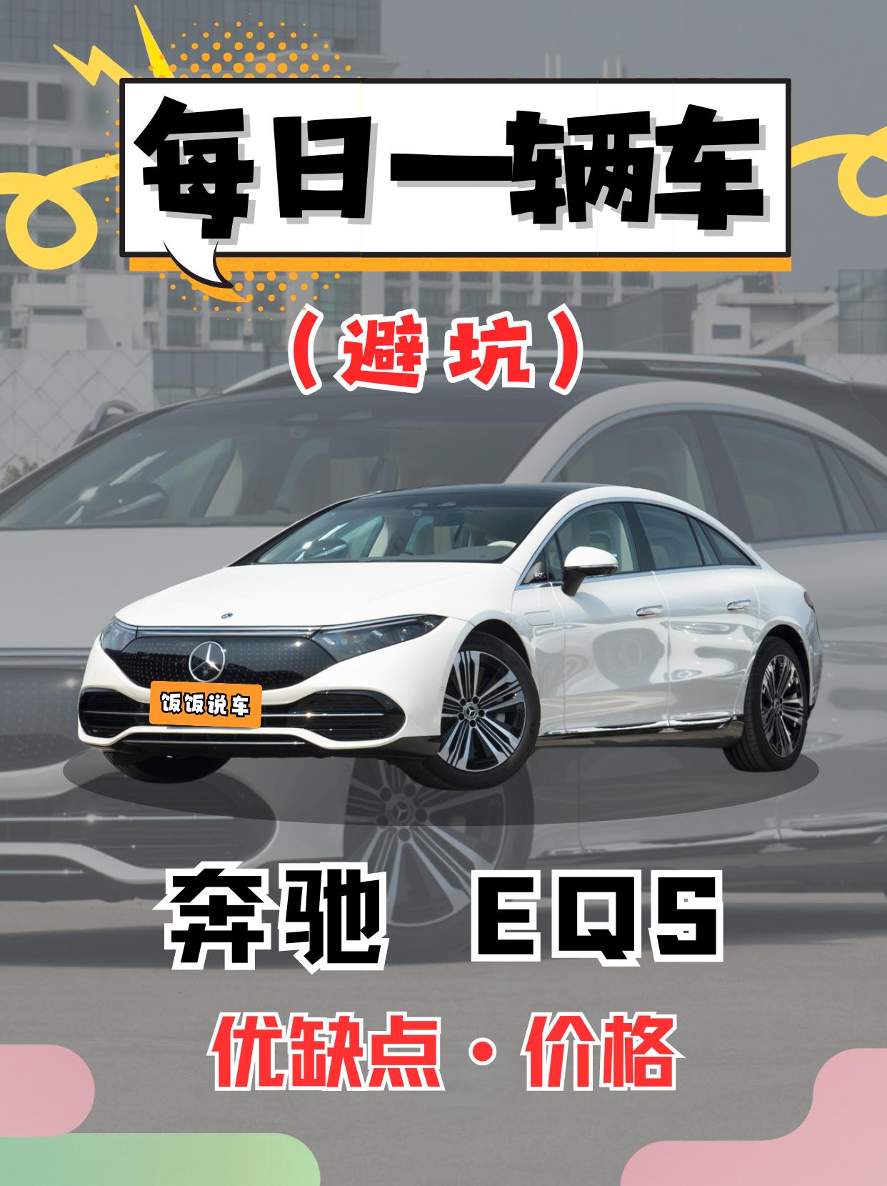 每日一辆车之《奔驰EQS》看完你会选它吗。