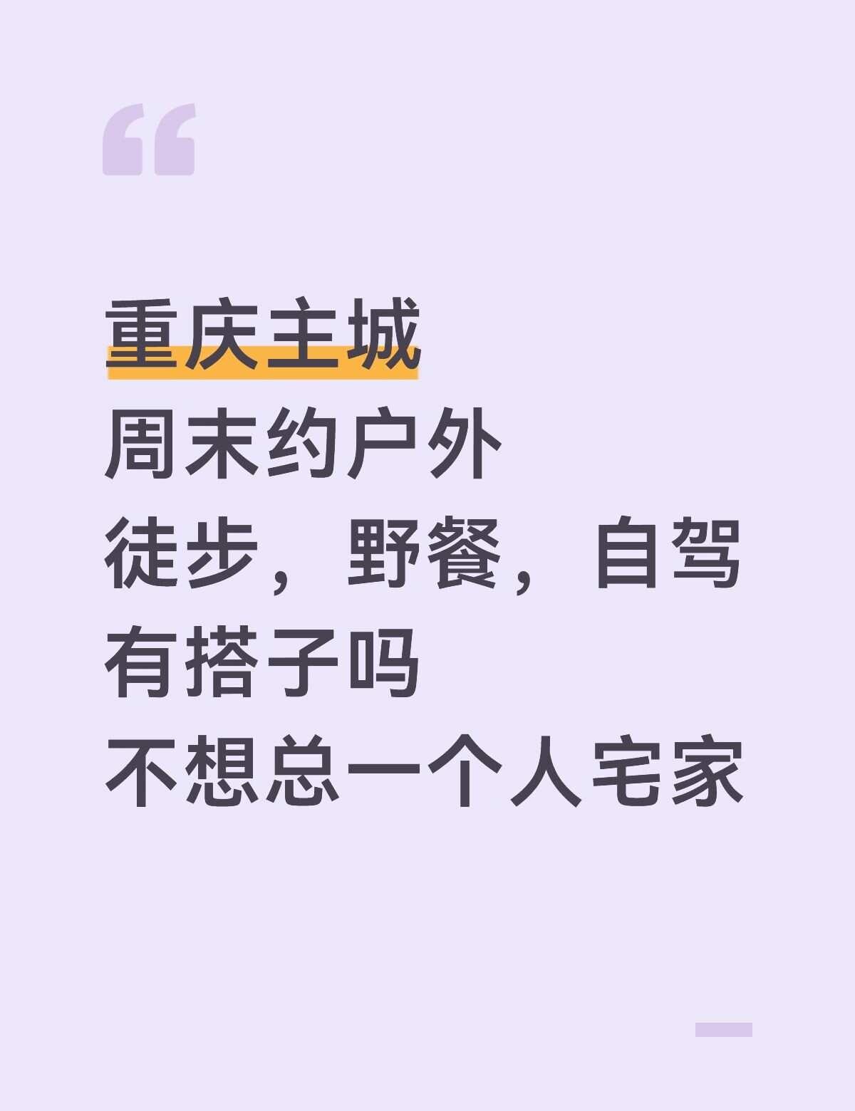 重庆主城
周末约户外
徒步，野餐，自驾
有搭子吗
不想总一个人宅家
	
徒步搭子
