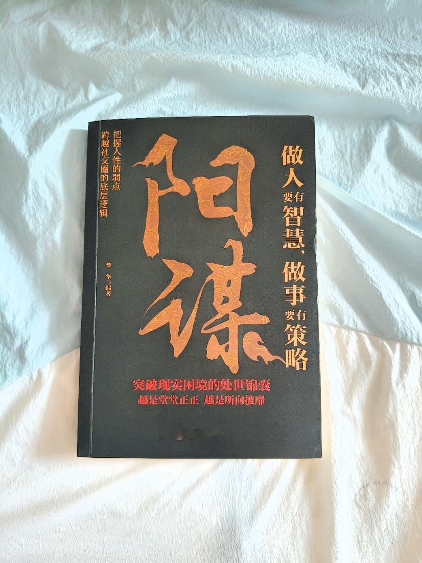 谋略智慧 心计谋略 阳谋 好书分享