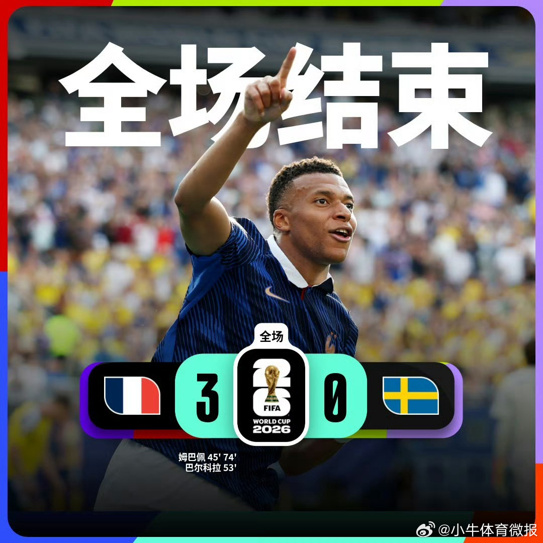 法国晋级世界杯16强世界杯 法国3-0完胜瑞典，成功晋级世界杯16强，法国是目前