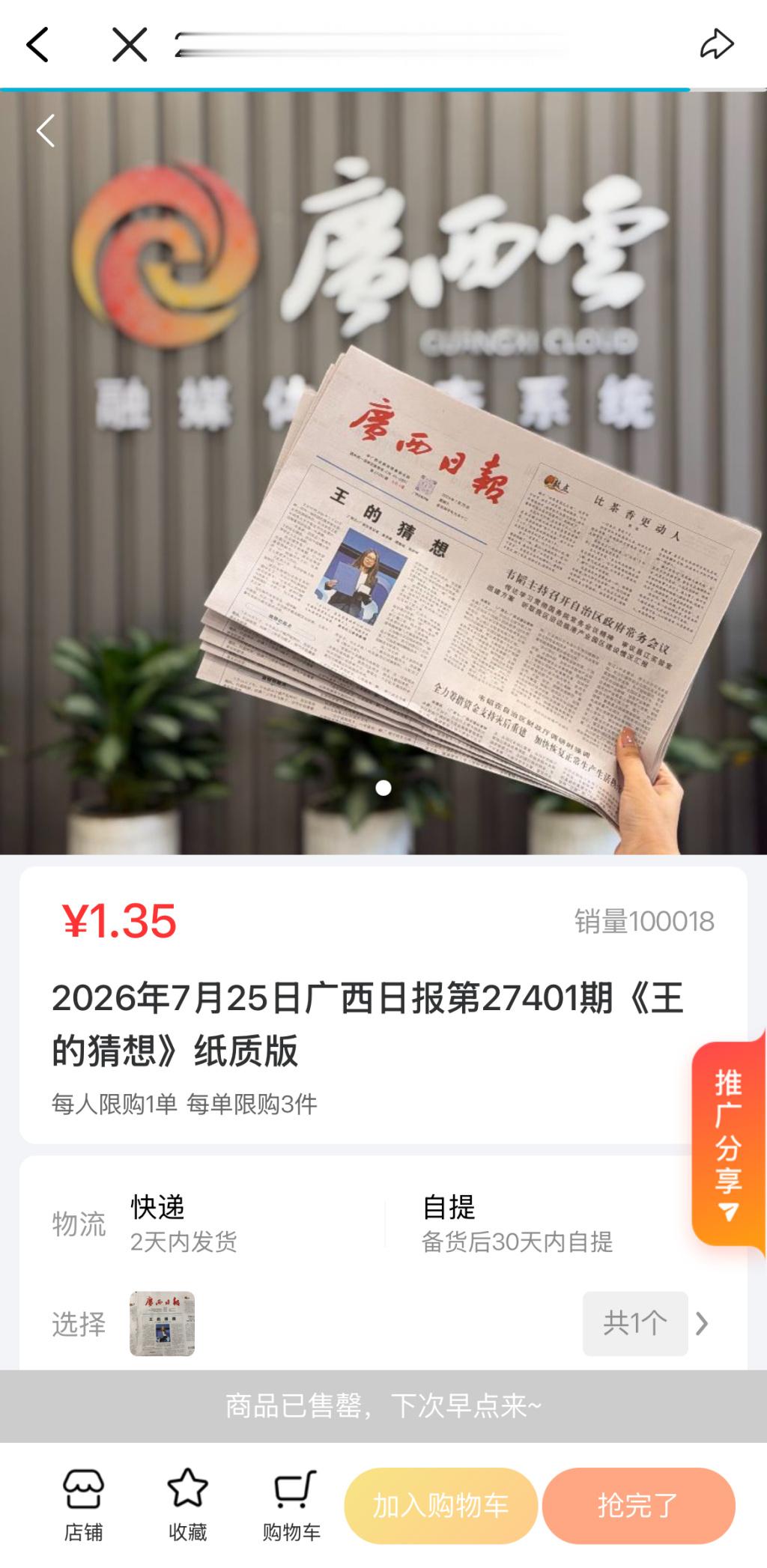 广西日报加印纸质版王的猜想 已售出超10万份，并显示“已售罄”