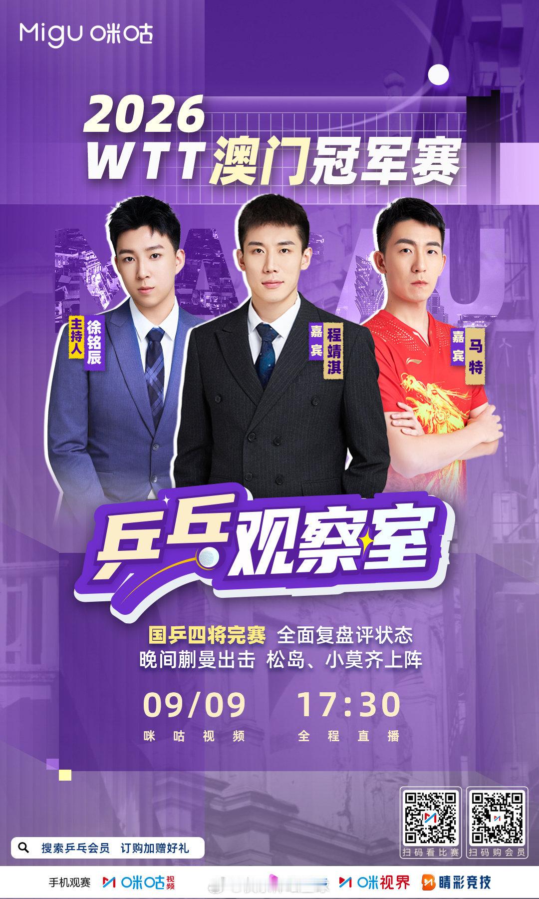 2026WTT澳门冠军赛 -咪咕独家节目📺🔍乒乓观察室-🏓 国乒四将表现复