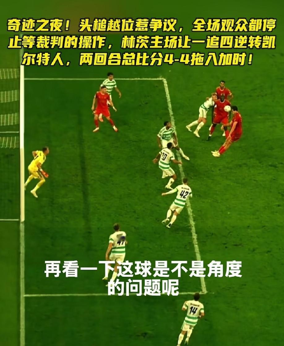 欧冠资格赛，凯尔特人首回合3:0林茨，次回合客场常规时间被林茨打了一个4:1，加