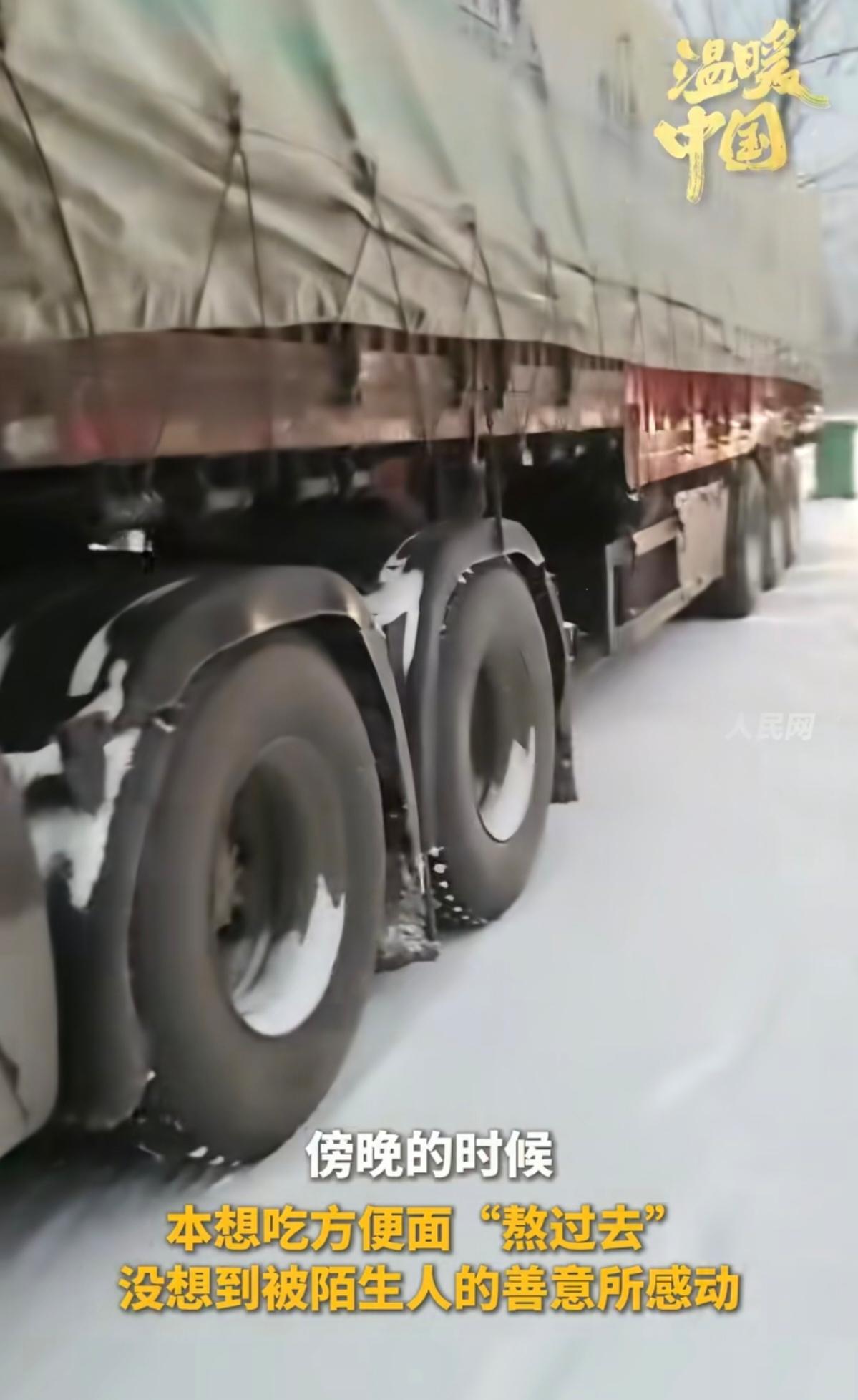 还是好人多！河南人，真中！

风雪困不住人心。山东德州货车司机王玉志，在河南南阳