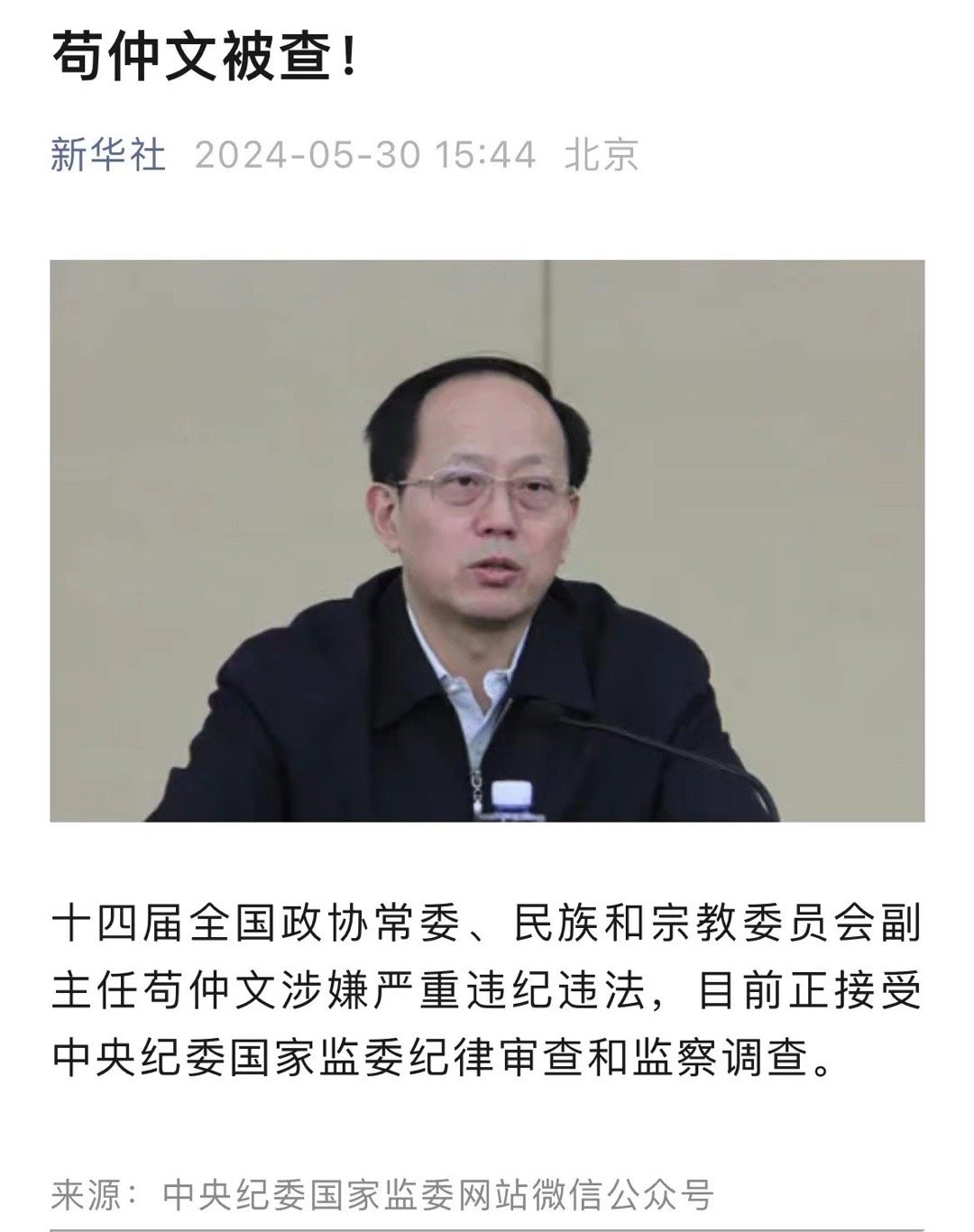 “那个草字头姓氏的叫什么文，戴眼镜儿的，别看卸任了，也应该惩罚一下。”“好，这就
