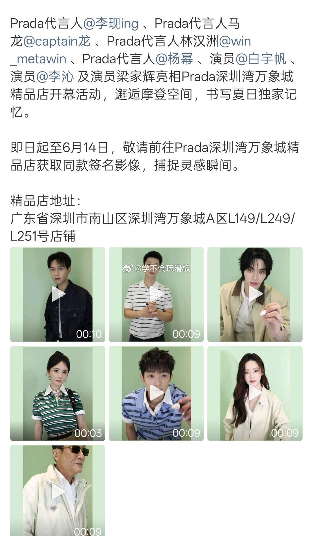 Prada活动官宣认领:李现、马龙、林汉洲、杨幂、白宇帆、李沁、梁家辉。 