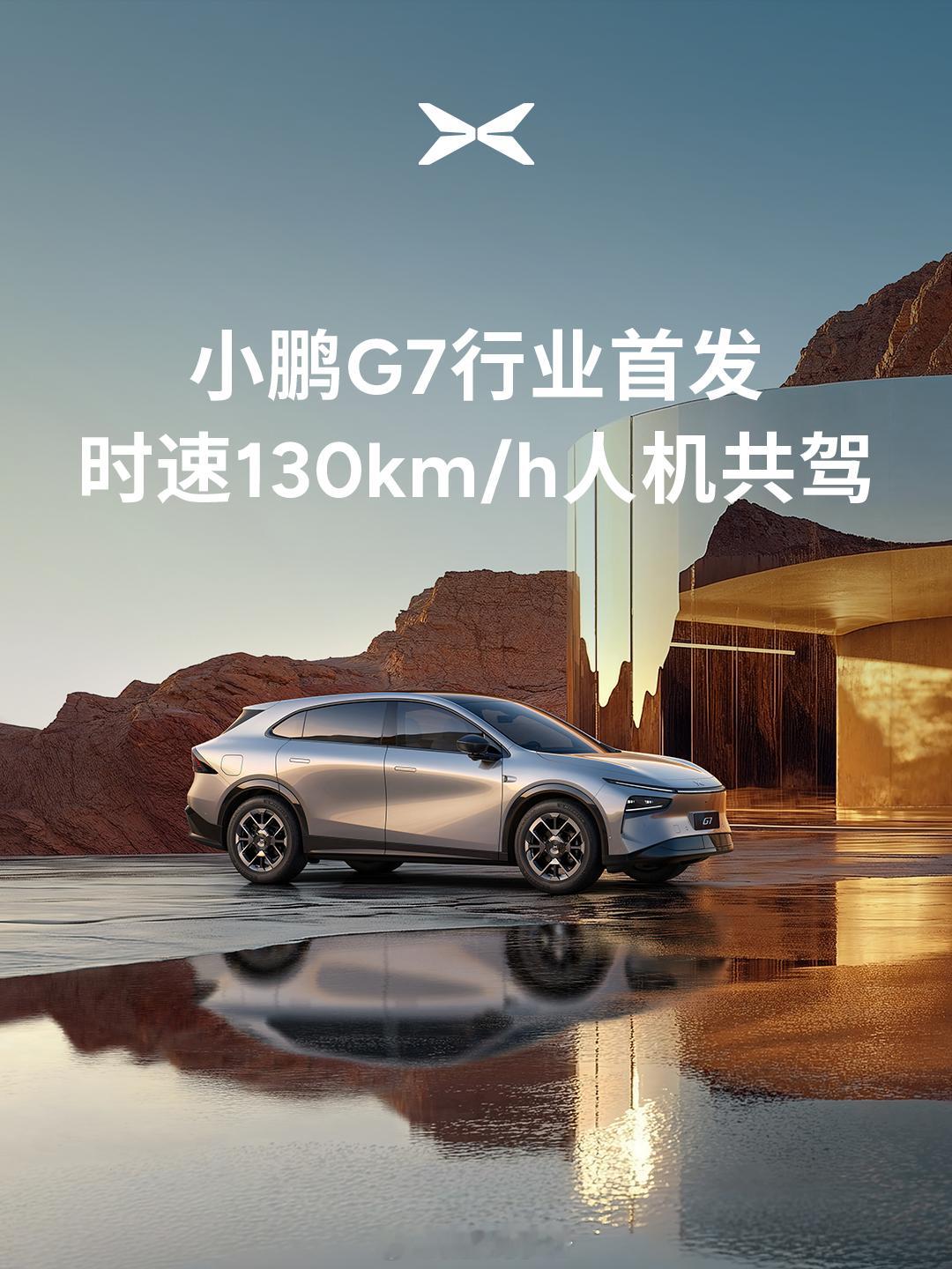 小鹏G7Ultra行业首发130kph人机共驾小鹏G7 Ultra作为全球有效算
