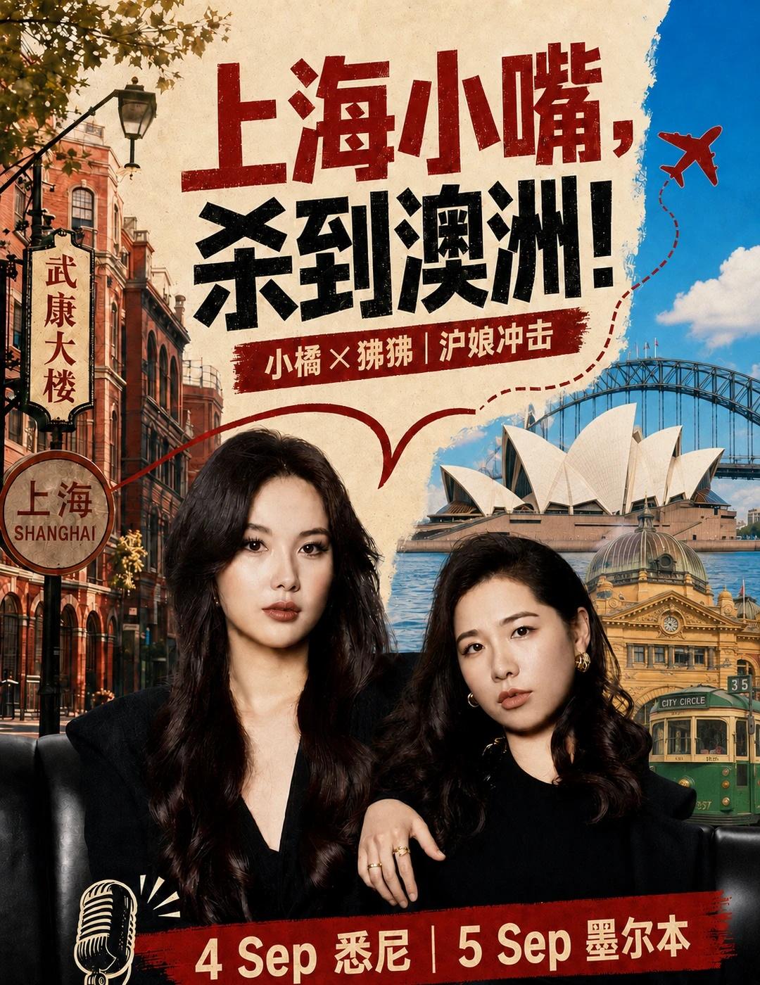 两个神秘の上海女人要来澳洲讲脱口秀了好伐！
小橘&狒狒 【沪娘冲击】脱口秀 登陆