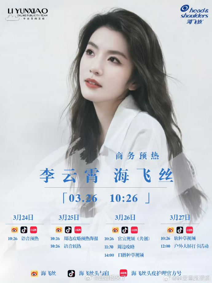 恭喜李云霄新代言海飞丝即将开启预热国民品牌➕1 