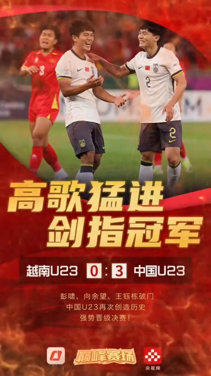 高歌猛进，剑指冠军。
越南U230：3中国U23，彭啸、向余望、王钰栋破门，中国