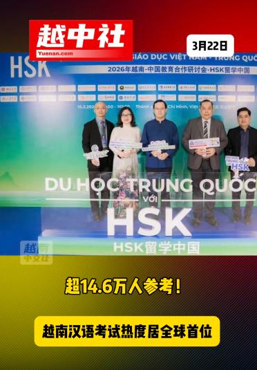 越南汉语热导致近15万人考汉语！

越南人学习汉语，其实是有先天优势的。因为越南