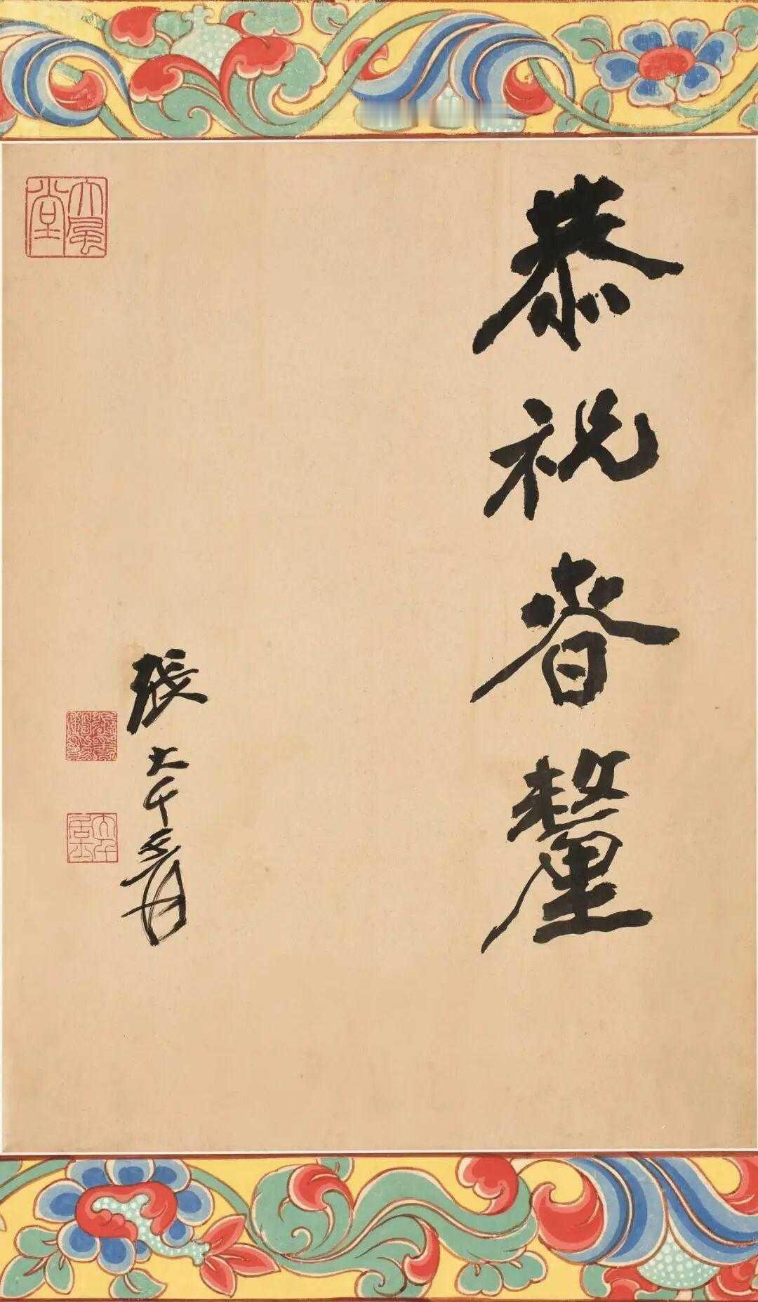 张大千书法《恭祝春釐》，恭祝春釐，是张大千某年春节前写给朋友的。釐通“禧”，指福