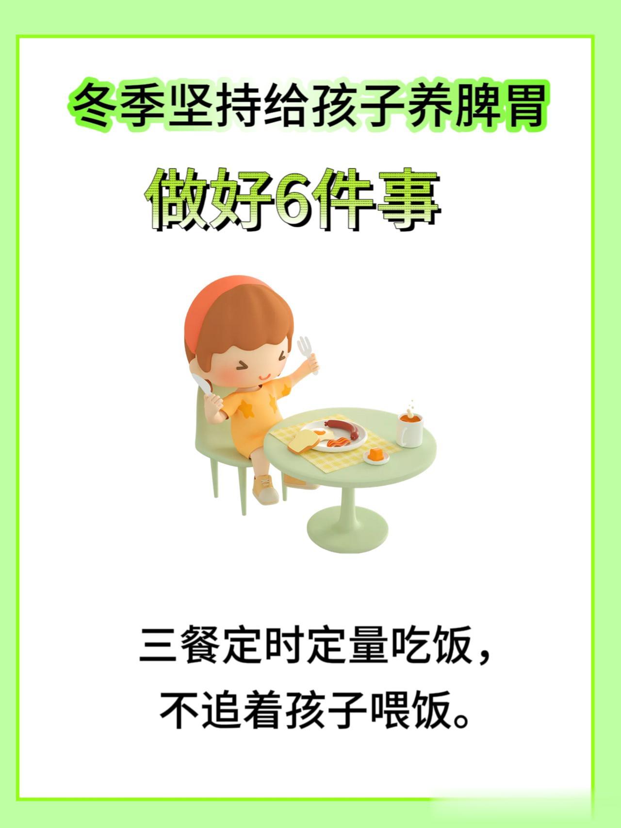 冬季坚持给孩子养脾胃，做好6件事！

脾胃为后天之本，气血生化之源，是身体最重要